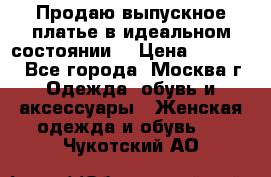 Продаю выпускное платье в идеальном состоянии  › Цена ­ 10 000 - Все города, Москва г. Одежда, обувь и аксессуары » Женская одежда и обувь   . Чукотский АО